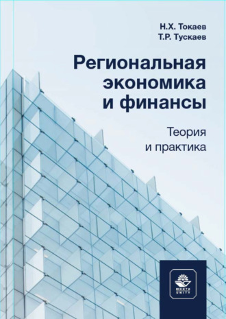 Обложка книги «Региональная экономика и финансы. Теория и практика»