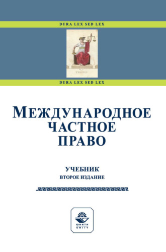 Обложка книги «Международное частное право»