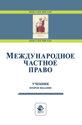 Коллектив авторов. Международное частное право