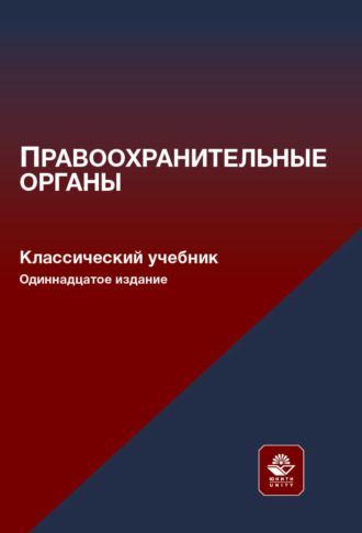 Обложка книги «Правоохранительные органы»