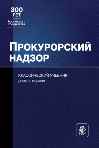 Обложка книги «Прокурорский надзор»