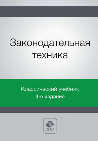 Обложка книги «Законодательная техника»