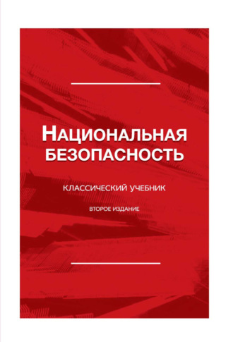 Обложка книги «Национальная безопасность»