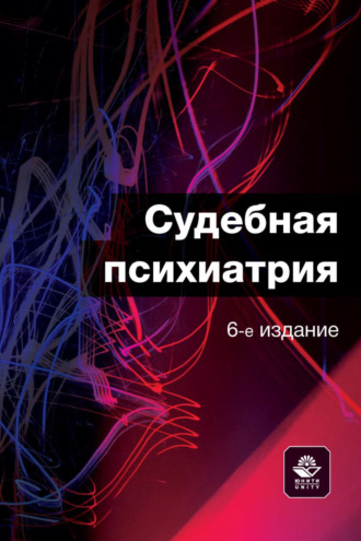 Обложка книги «Судебная психиатрия»