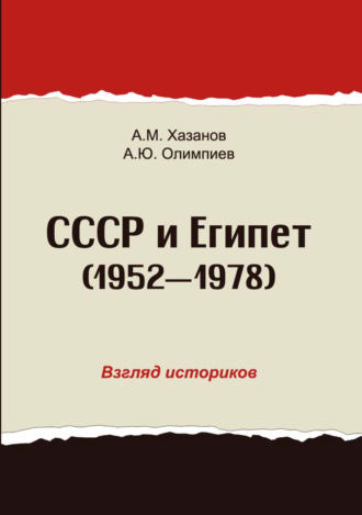 А. Ю. Олимпиев. СССР и Египет. 1952-1978. Взгляд историков