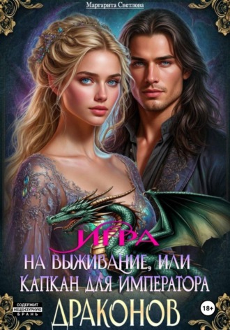 Обложка книги «Игра на выживание, или Капкан для императора драконов»
