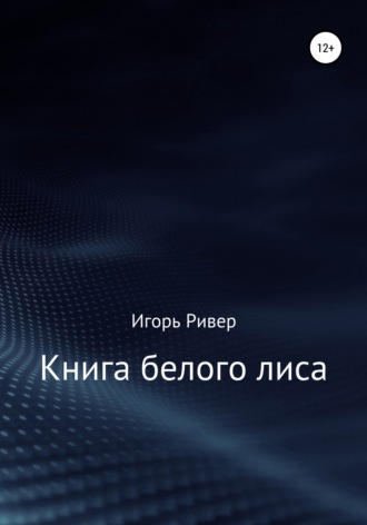 Обложка книги «Книга белого лиса»