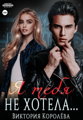 Я тебя не хотела. Виктория Королёва
