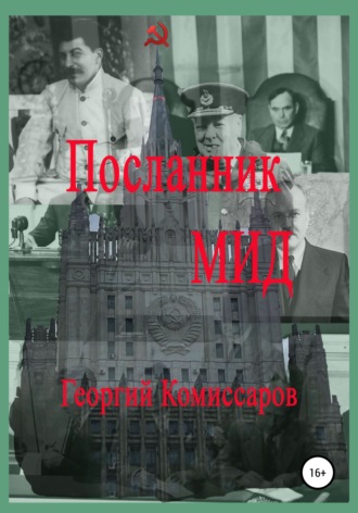 Обложка книги «Посланник МИД»