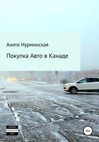 Обложка книги «Покупка авто в Канаде»