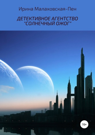 Обложка книги «Детективное агентство «Солнечный ожог»»