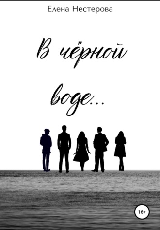 Обложка книги «В чёрной воде…»