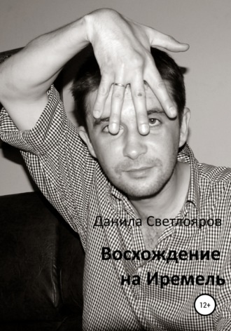 Обложка книги «Восхождение на Иремель»