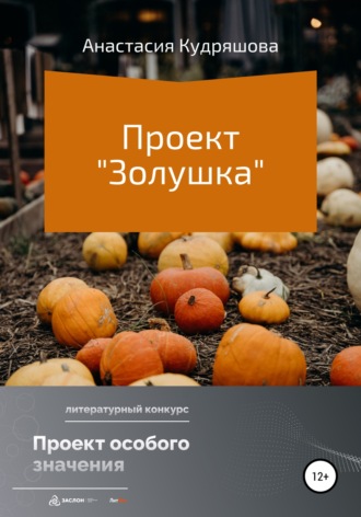 Обложка книги «Проект «Золушка»»
