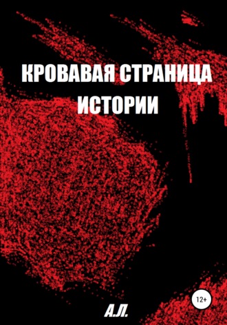 Обложка книги «Кровавая страница истории»