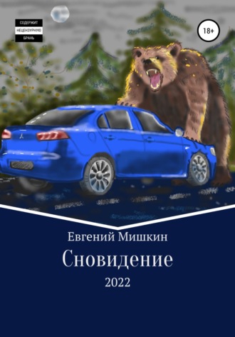 Евгений Мишкин. Сновидение