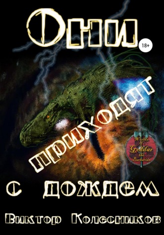 Обложка книги «Они приходят с дождем»