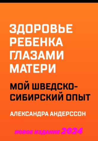 Александра Андерссон. Здоровье ребенка глазами матери. Мой шведско-сибирский опыт