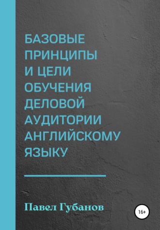 Обложка книги «Базовые принципы и цели обучения деловой аудитории английскому языку»