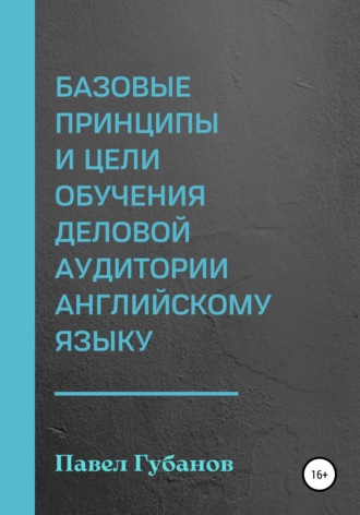 Павел Губанов. Базовые принципы и цели обучения деловой аудитории английскому языку