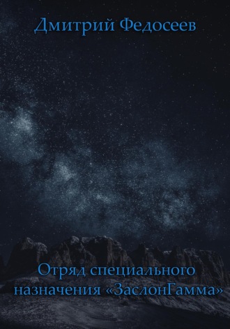 Обложка книги «Отряд специального назначения «ЗаслонГамма»»