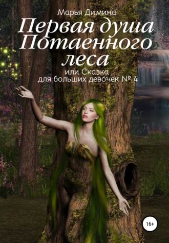 Обложка книги «Первая Душа Потаенного леса, или Сказка для больших девочек №4»