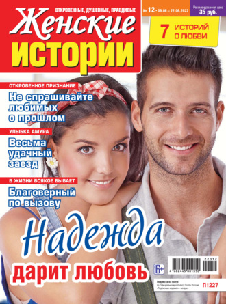 Обложка книги «Женские истории №12/2022»