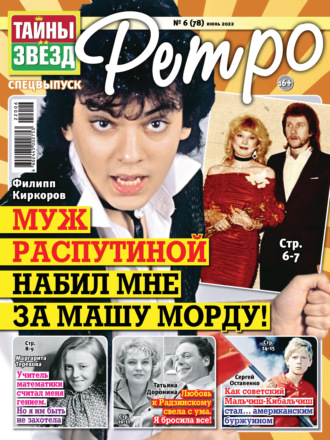 Обложка книги «Тайны звезд Ретро №06/2022»