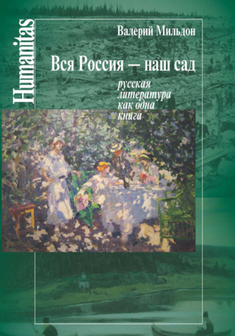 Обложка книги «Вся Россия – наш сад. Русская литература как одна книга»