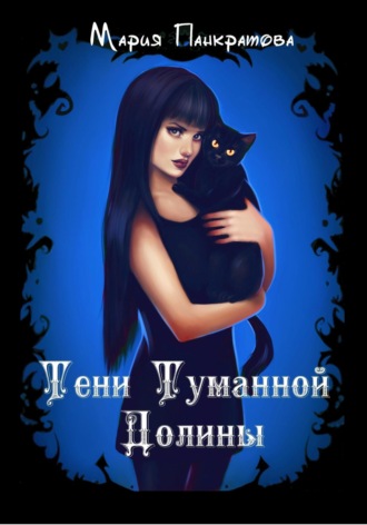 Обложка книги «Тени Туманной Долины»