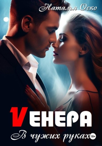 Обложка книги «Vенера. В чужих руках»