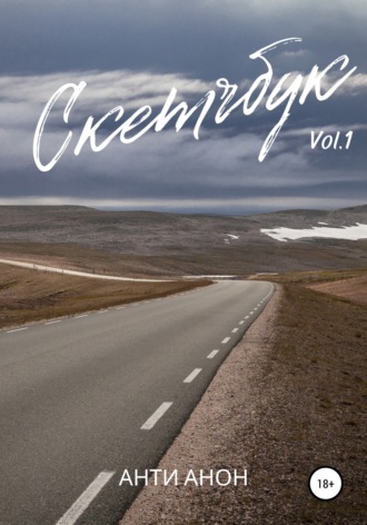 Анти Анон. Скетчбук Часть 1. Среднеазиатская