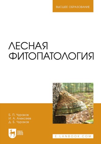 Б. П. Чураков. Лесная фитопатология. Учебник для вузов