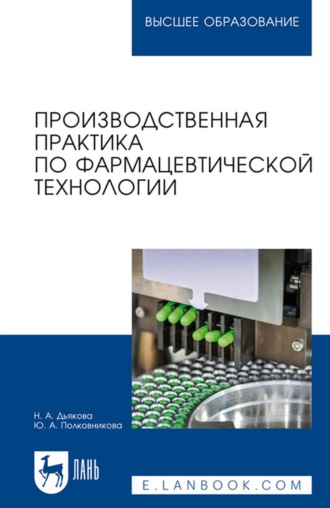 Ю. А. Полковникова. Производственная практика по фармацевтической технологии. Учебное пособие для вузов