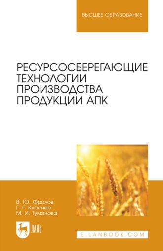 В. Ю. Фролов. Ресурсосберегающие технологии производства продукции АПК. Учебное пособие для вузов