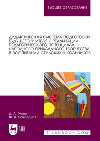 Ф. В. Повшедная. Дидактическая система подготовки будущего учителя к реализации педагогического потенциала народного прикладного творчества в воспитании сельских школьников