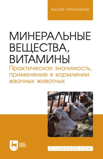 Эллада Константиновна Папуниди. Минеральные вещества, витамины. Практическая значимость, применение в кормлении жвачных животных. Учебное пособие для вузов