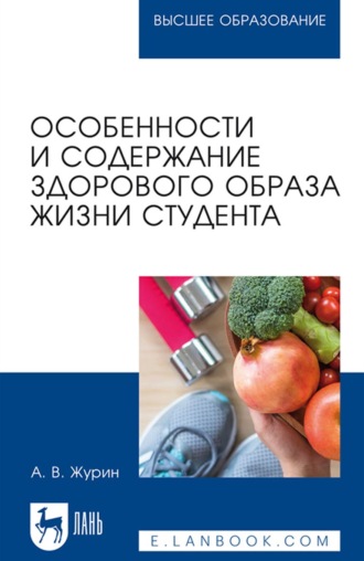 А. В. Журин. Особенности и содержание здорового образа жизни студента. Учебное пособие для вузов