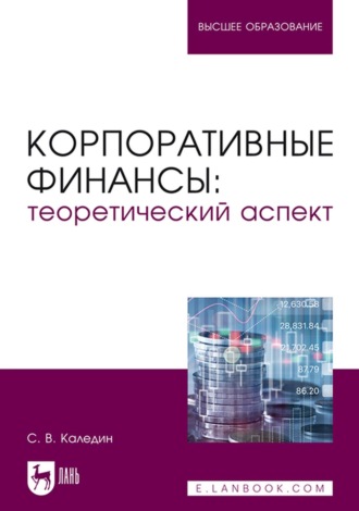 С. В. Каледин. Корпоративные финансы: теоретический аспект. Учебник для вузов