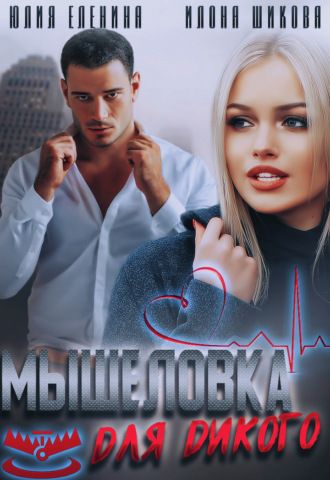 Обложка книги «Мышеловка для дикого»