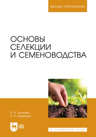 В. В. Пыльнев. Основы селекции и семеноводства. Учебник для вузов