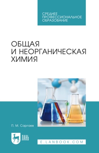 П. М. Саргаев. Общая и неорганическая химия. Учебник для СПО