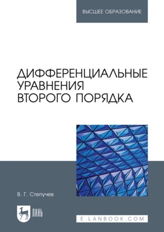 В. Г. Степучев. Дифференциальные уравнения второго порядка. Учебное пособие для вузов