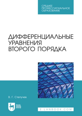 В. Г. Степучев. Дифференциальные уравнения второго порядка. Учебное пособие для СПО