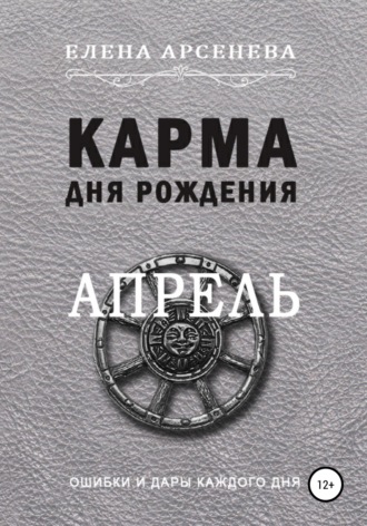 Обложка книги «Карма дня рождения. Апрель»
