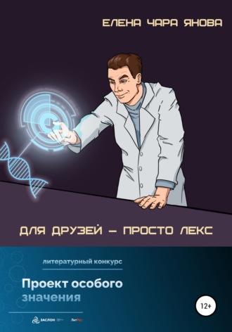 Обложка книги «Для друзей – просто Лекс»