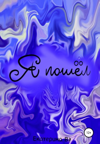 Обложка книги «Я пошел»