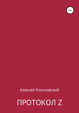 Обложка книги «Протокол Z»