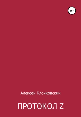 Алексей Клочковский. Протокол Z