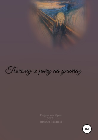 Обложка книги «Почему я рычу на унитаз»